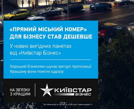 «Киевстар Бизнес» расширил географию услуги «Прямой городской номер»