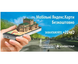 Яндекс.Карты останутся бесплатными для абонентов Киевстар