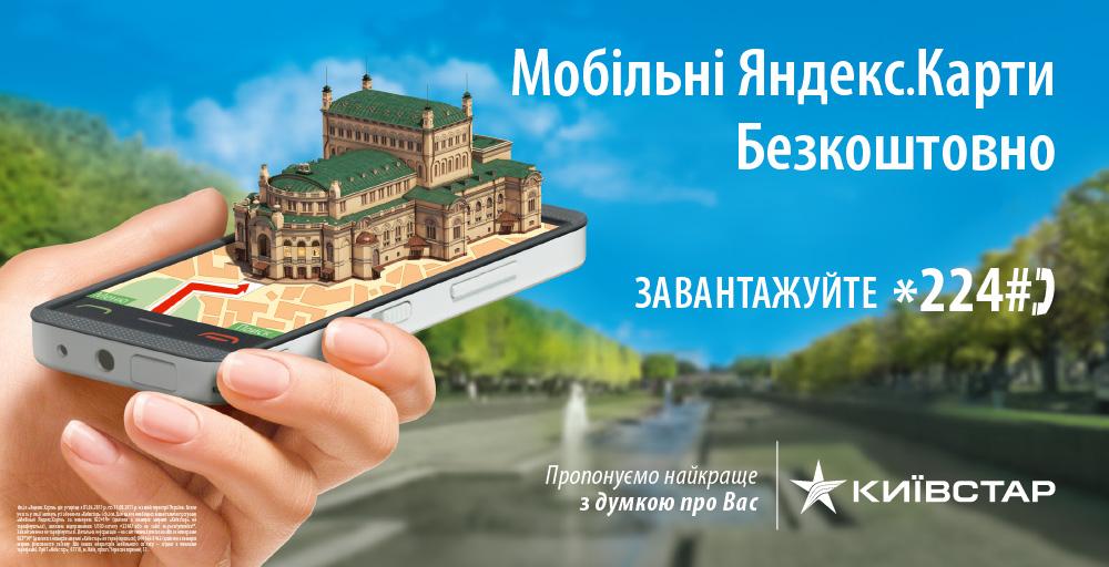 Бесплатные мобильные Яндекс.Карты в сети «Киевстар»: акция продолжается