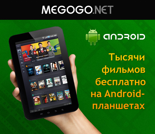 Фильмы MEGOGO.NET появились на Android-планшетах