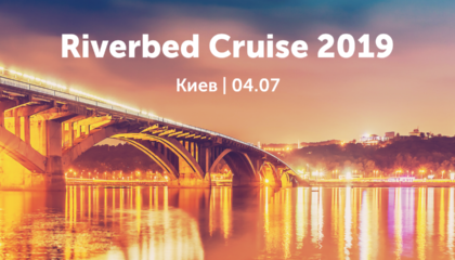 Конференция Riverbed Cruise в Киеве: управление цифровым опытом, мониторинг и оптимизация работы сети
