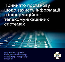 Прийнято постанову щодо захисту інформації в інформаційно-телекомунікаційних системах