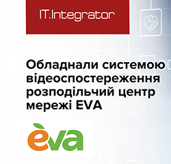 “ІТ-Інтегратор” впровадив систему відеоспостереження для мережі EVA