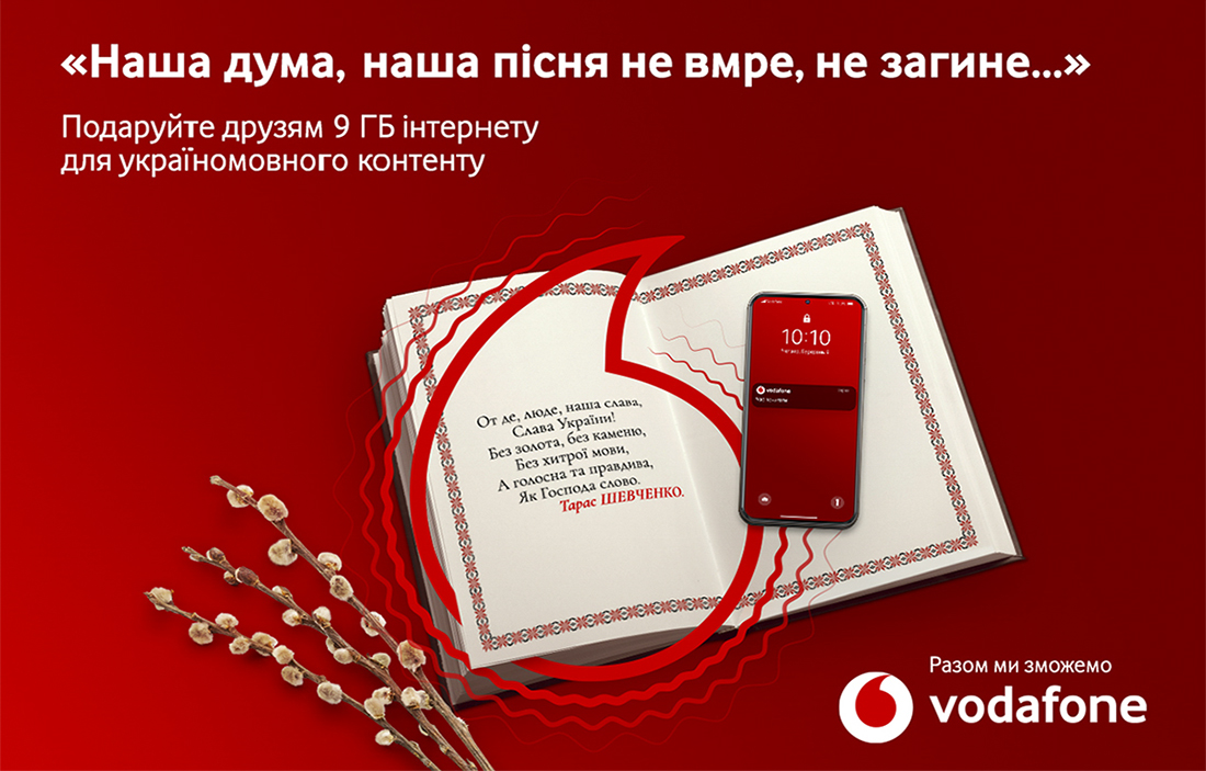 Vodafone подарує 9 ГБ і пророцтво від Кобзаря до Дня народження Шевченка