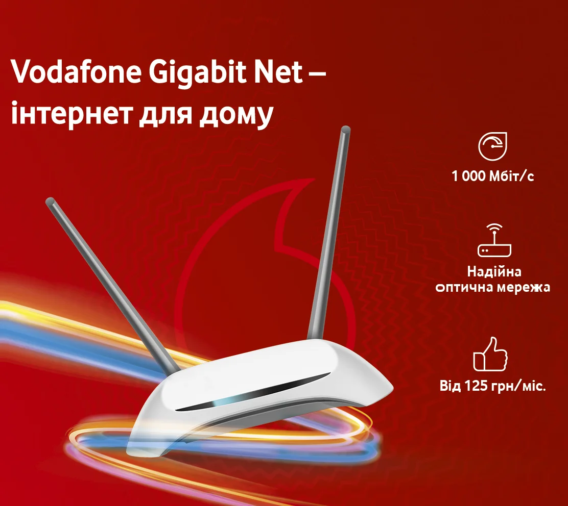 Vodafone запускає фіксований інтернет з гігабітною швидкістю