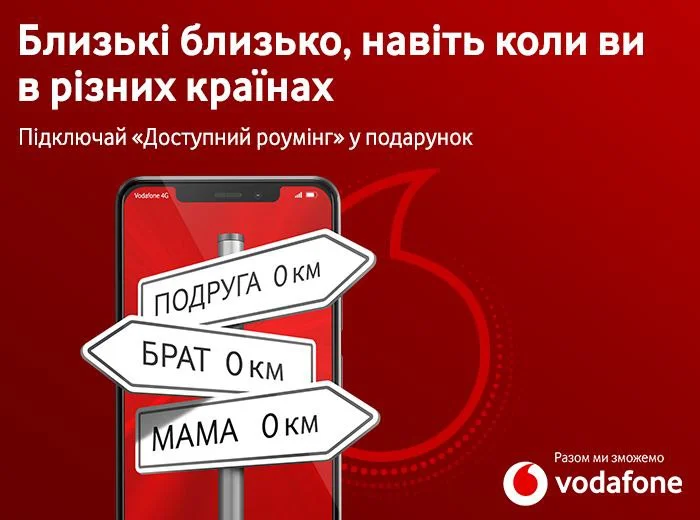 Vodafone продовжив акцію «Доступний роумінг у подарунок» ще на 4 місяці