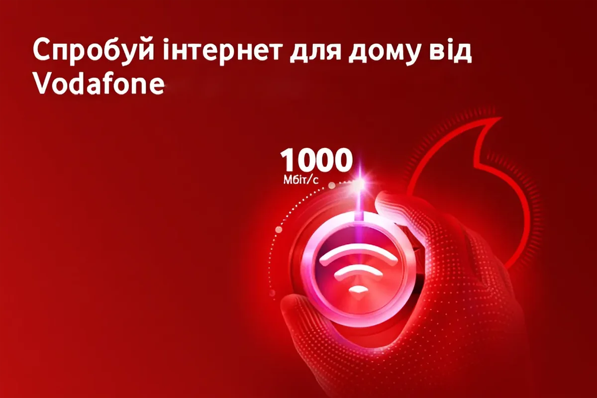 Vodafone пропонує абонентам протестувати енергоефективний домашній інтернет з акцією «Спробуй Гігабіт»