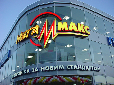 Мегамакс покинул украинский рынок бытовой техники