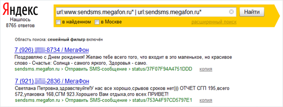 Яндекс предоставил переписку в сети «МегаФон» всем
