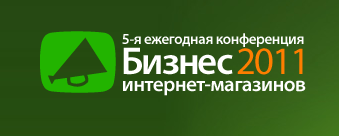 E-commerce конференция «Бизнес интернет-магазинов» 3 ноября в Киеве
