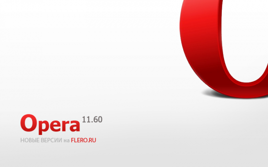 Анонсирован браузер Opera 11.60