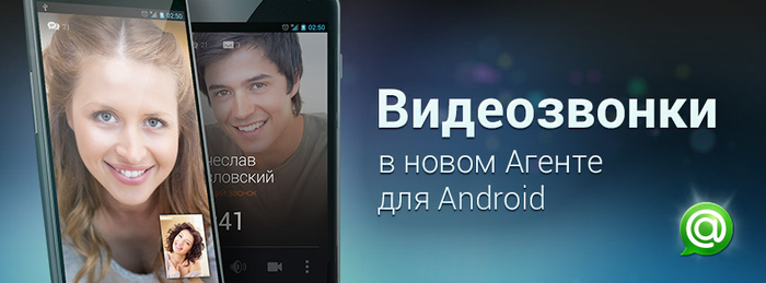 Агент Mail.Ru: мобильные видеозвонки приходят на Android