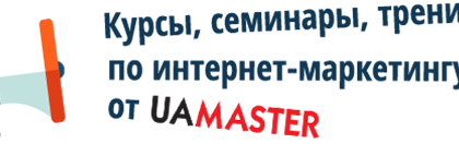 Курсы по интернет-маркетингу от UaMaster