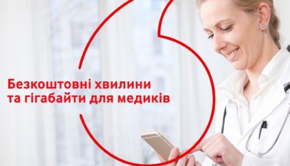 Vodafone для медиків: безкоштовні хвилини та гігабайти