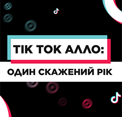 Перший в Україні корпоративний Tik Tok аккаунт зібрав понад 5 мільйонів лайків