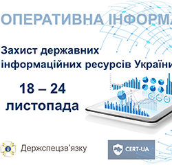 Оперативна інформація Держспецзв’язку щодо захисту державних інформаційних ресурсів за період з 18 по 24 листопада 2020 року
