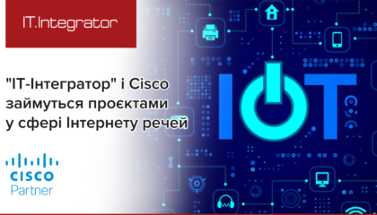 “ІТ-Інтегратор” і Cisco займуться проєктами у сфері Інтернету речей