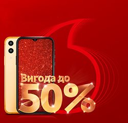 У магазинах Vodafone акція: смартфони з вигодою до 50%
