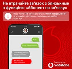 «Абонент на зв’язку» – Vodafone повідомить про появу в мережі абонента, з яким втрачено зв’язок