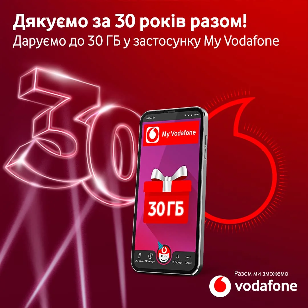 30 років разом: Vodafone дарує клієнтам подарунки до своєї річниці
