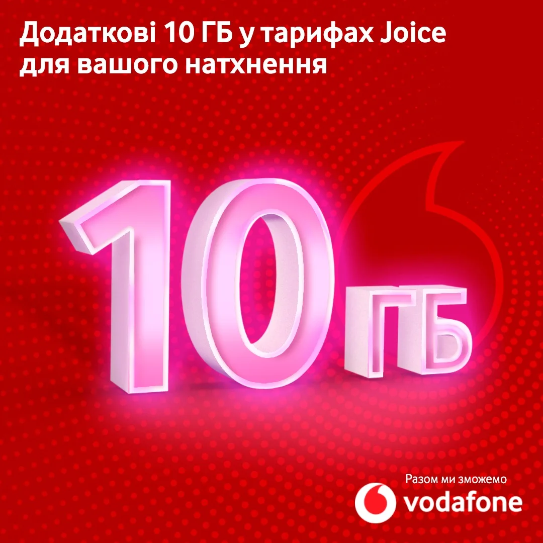 «ГігаПодарунки»: Vodafone підтримує своїх абонентів та надає додаткові 10 ГБ  в тарифах