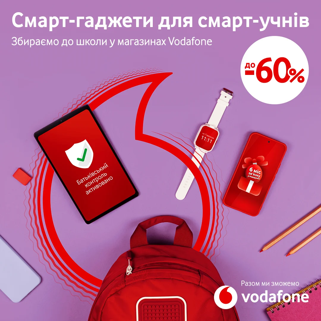 Back to School: Vodafone дарує до 6 місяців зв’язку до нового смартфона та пропонує комплексні рішення для батьків