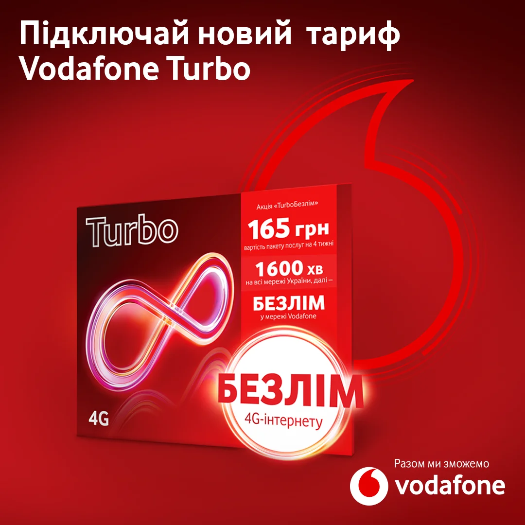Vodafone запустив новий тариф Turbo: безлімітний інтернет та 1 600 хв за 165 грн