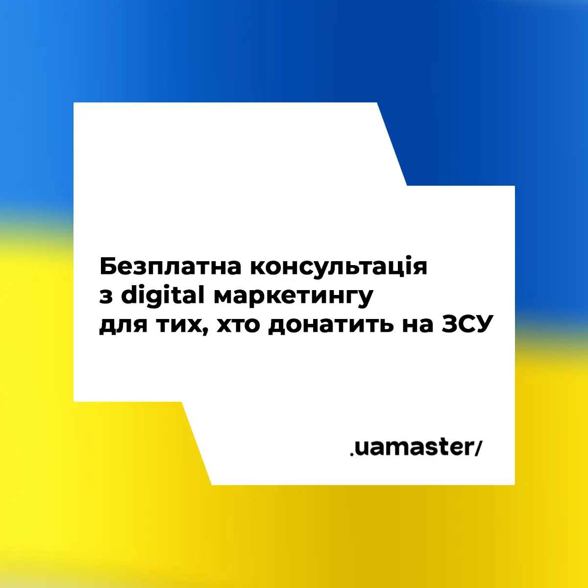 UAMASTER запрошує українські компанії долучитися до підтримки ЗСУ та отримати безкоштовну консультацію з digital-маркетингу