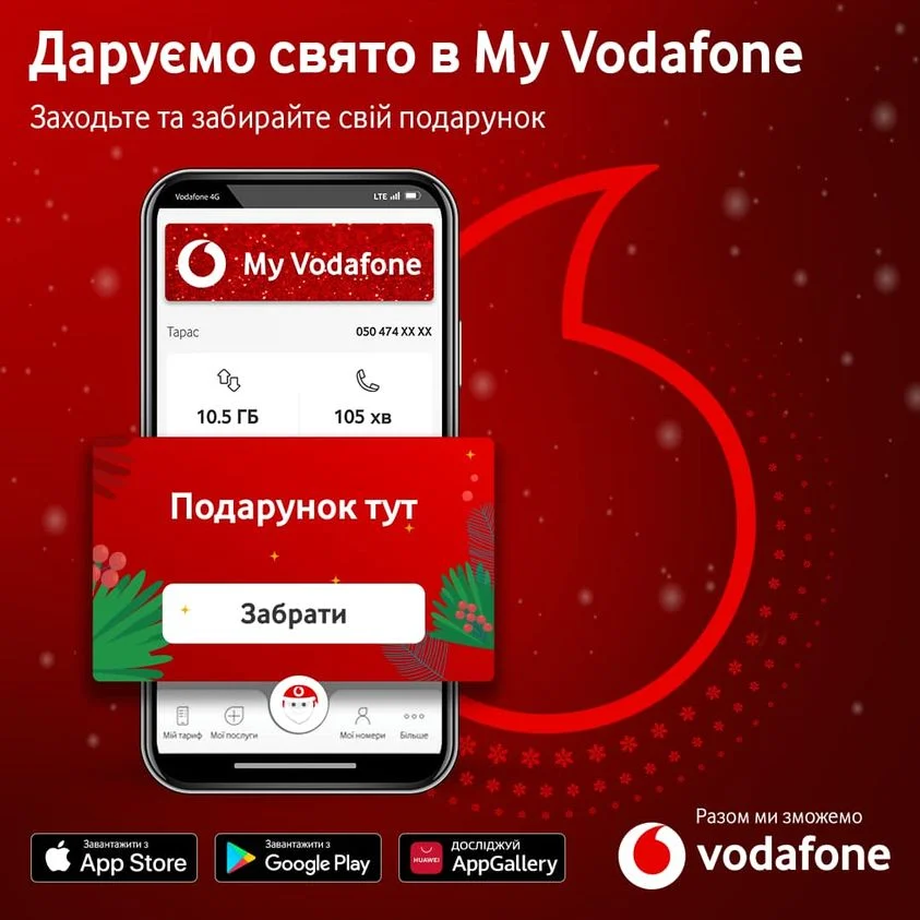 «Новорічні дива» чекають на користувачів My Vodafone