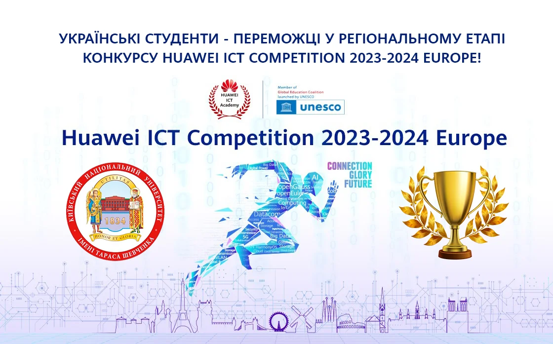 Команда КНУ імені Шевченка перемогла у регіональному етапі конкурсу Huawei ICT Competition